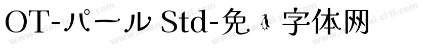 OT-パール Std字体转换